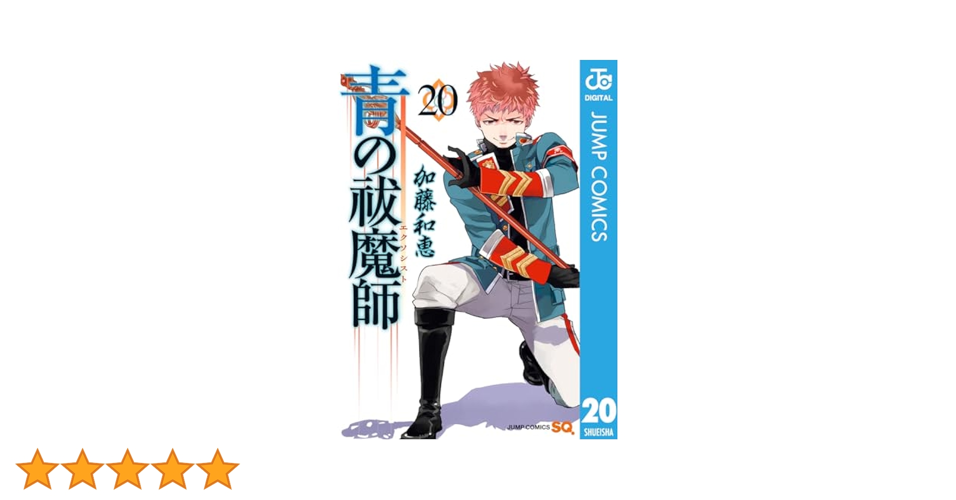 Amazon.co.jp: 青の祓魔師 20 (ジャンプコミックスDIGITAL) 電子